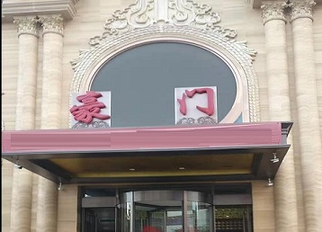 阳城哪个KTV真空最好玩-豪门国际KTV消费真空服务点评